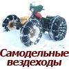 Самодельные вездеходы, снегоболотоходы, болотоходы на шинах низкого давления